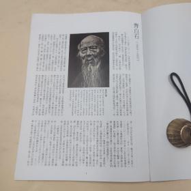 台湾石头出版社 周斌《齊白石》（16開）