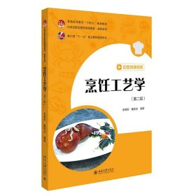 烹饪工艺学（第二版） 金晓阳,戴桂宝 编著 北京大学出版社