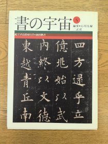 书的宇宙8 初唐楷书 初版 二玄社