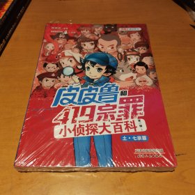 皮皮鲁和419宗罪小侦探大百科第1辑（套装共2册）