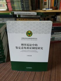 刑事诉讼中的鉴定意见质证制度研究