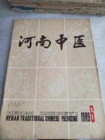 河南中医1989年第6期双月刊