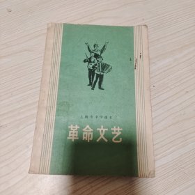 上海市中学课本:革命文艺