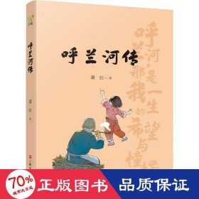 呼兰河传（ 民国才女萧红的黄金时代， 民国文学洛神的巅峰之作，精选插画，再现萧红笔下的故人、故乡、故情）