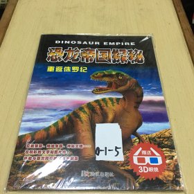 恐龙帝国探秘：重返侏罗纪