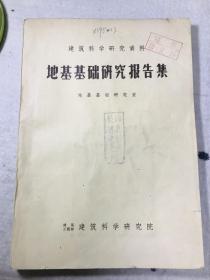 1961年 建筑科学研究资料：《地基基础研究报告集》。