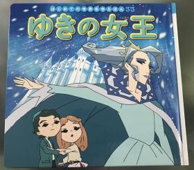 日语原版世界名作绘本《冰雪女王》初刷