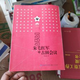 1929朱毛红军与古田会议