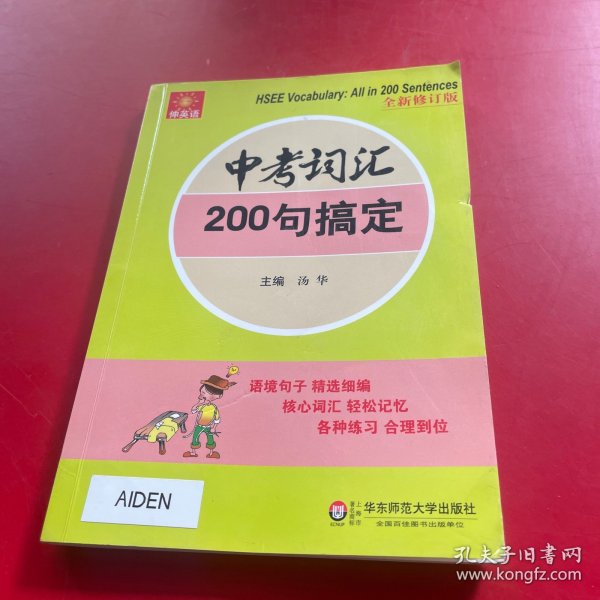 伸英语丛书：中考词汇200句搞定（全新修订版）