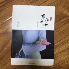 剪诗为妆（作者签名本）