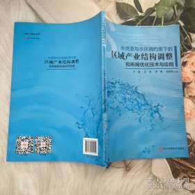 水资源与水环境约束下的区域产业结构调整和布局优化技术与应用