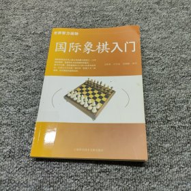 国际象棋入门