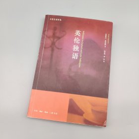 英伦独语