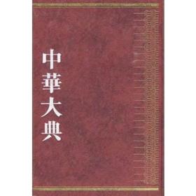 中华大典医药典 基础理论(2册) 中药学 中华大典工作委员会,中华大典编纂委员会 新华正版