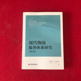 现代物流服务体系研究第2版