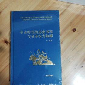 中古时代的历史书写与皇帝权力起源（精）