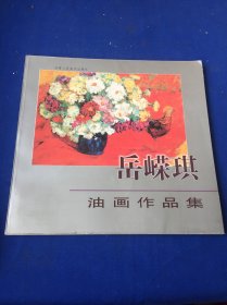 岳嵘琪油画作品集