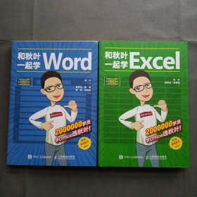 和秋叶一起学Word（第3版）+和秋叶一起学exce