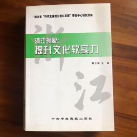 浙江现象:优化地方治理的探索