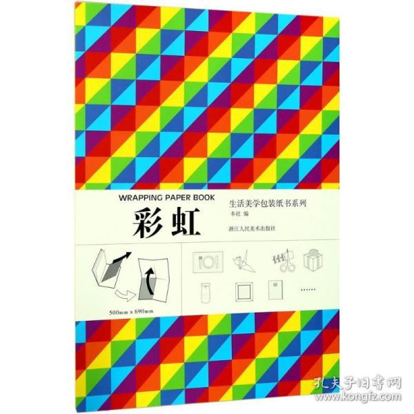 生活美学包装纸书系列：彩虹