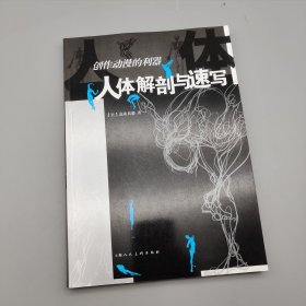 人体解剖与速写：创作动漫的利器