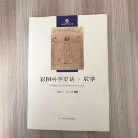 彩图科学史话.数学（书香辽宁丛书）