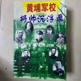 黄埔军校将帅沉浮录