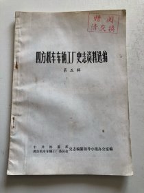 四方机车车辆工厂史志资料选编第五辑