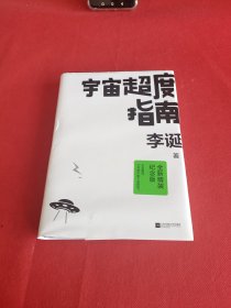 宇宙超度指南（李诞全新升级纪念版！专享印签版！）新增“故事背后的故事”+A/B面金句插页，随书附赠定制版“2023宇宙年历海报”