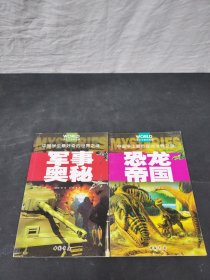 中国学生最好奇的世界之谜（注音彩图版）： 恐龙帝国、军事奥秘 【2本合售】