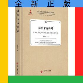 前所未有的路(中國(guó)現(xiàn)當(dāng)代文學(xué)中農(nóng)村的歷史敘述問題)(精)/馬克思主義文藝?yán)碚撜撝鴷? onerror=