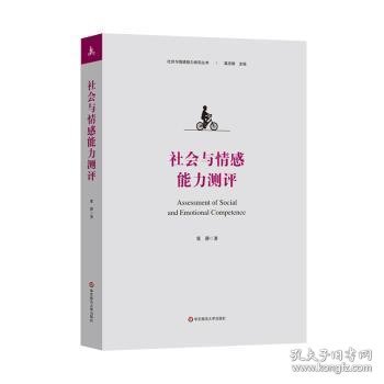 社会与情感能力测评（社会与情感能力研究丛书）