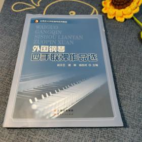 外国钢琴四手联弹作品选