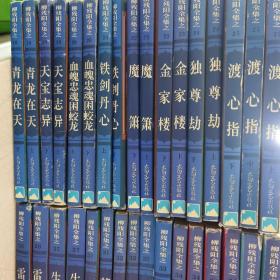 柳残阳全集之：青龙在天（上下）、天宝志异（上下）、雪魄忠魂困蛟龙（上下）、铁剑丹心（上下）、魔箫（上下）、金家楼（上下）、独尊劫（上下）、渡心指（上中下）、雷之魄（上下）、生死锤（上下）、苍鹰（上下）、十方瘟神（上下）、天魁星（上下）、大煞手（1-4）、神手无相（1-4）、如来八法（上下）、邪神外传（上下）、竹与剑（上下）、大龙头（上下）火符44本合售