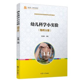 幼兒科學(xué)小實(shí)驗(yàn)（物理分冊）[全國學(xué)前教育專業(yè)（新課程標(biāo)準(zhǔn)）