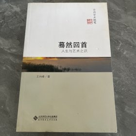 京师学术随笔·蓦然回首：人生与艺术之识