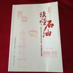 读懂石油(全国石油石化能源系统首届好记者讲好故事）