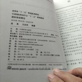 商务部“十二五”规划系列教材·中国国际贸易学会“十二五”规划教材：国际物流概论