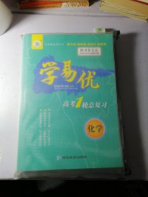 化学 学易优 2025高考一轮总复习 （一套袋子装 全新）