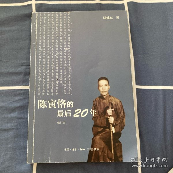 陈寅恪的最后20年 修订本