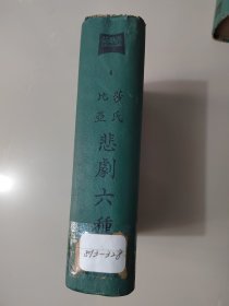 《世界文学大系 莎氏比亚悲剧六种》