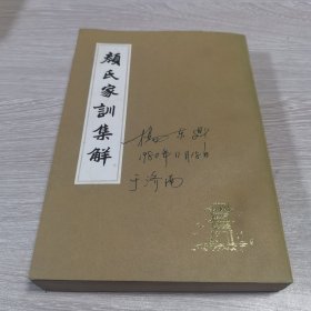 颜氏家训集解