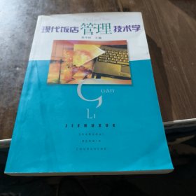 現(xiàn)代飯店管理技術(shù)學(xué)