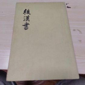 后汉书 七
