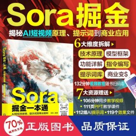 sora掘金一本通 ai短、提示词到商业盈利 图形图像 作者