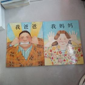 我爸爸+我妈妈绘本(2册) 绘本 (英)安东尼·布朗(anthony browne)