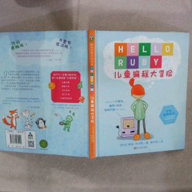 童立方·HELLORUBY儿童编程大冒险琳达·刘卡斯