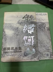 郝鹤君画集