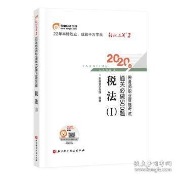 轻松过关2 2020年税务师职业资格考试通关必做500题 税法Ⅰ