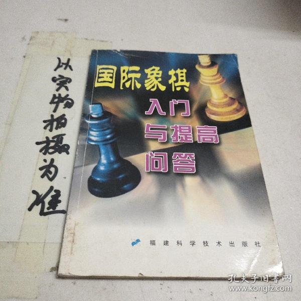 国际象棋入门与提高问答